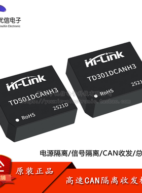 TD301/501DCANH3 3.3V5V 单路高速CAN隔离收发器模块电源信号隔离