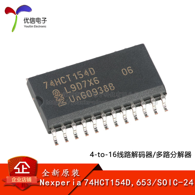 原装正品74HCT154D,653解码器