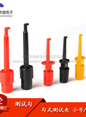 勾式测试夹 测试勾 测试钩 小号/大号 红色 黑色 黄色