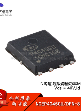 原装NCEP4045GU DFN-8(5x6) N沟道 40V 45A 功率MOSFET场效应管