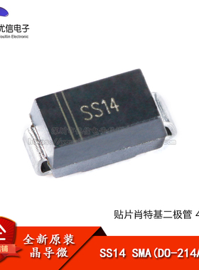 原装正品 SS14 SMA(DO-214AC) 40V,1A 贴片肖特基二极管（10只）
