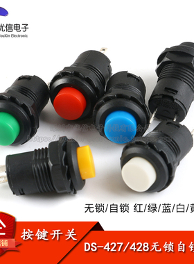 DS-427/428圆形按钮开关 12mm无锁自复位有锁自锁位点动开关按键