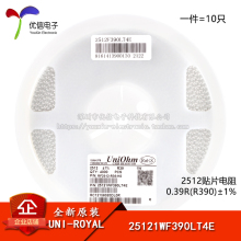 原装正品2512贴片电阻 0.39R(R390) ±1% 25121WF390LT4E（10只）