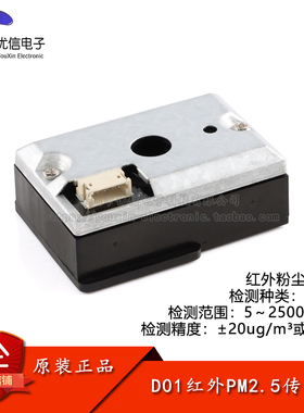 DC01红外PM2.5空气质量传感器模块灰尘浓度检测小颗粒物雾霾监测