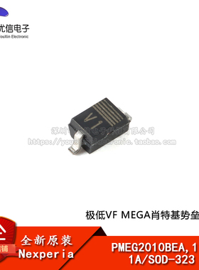 原装PMEG2010BEA,115 1A SOD-323 极低VF MEGA肖特基势垒整流器