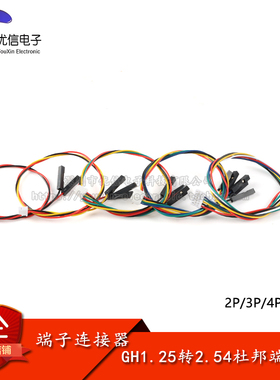 GH1.25带锁扣转2.54杜邦1P端子线 2/3/4/5/6P杜邦头连接线 长20CM
