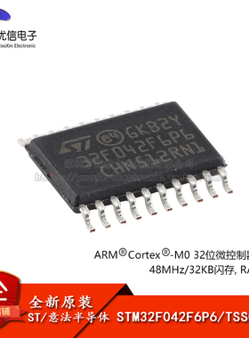 原装STM32F042F6P6TR TSSOP-20 ARM Cortex-M0 32位微控制器MCU