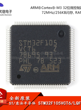 原装正品STM32F105VCT6 LQFP-100 ARM Cortex-M3 32位微控制器MCU
