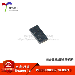 【优信电子】原装正品 PESD3USB3SZ WLCSP15 差分数据线的ESD保护