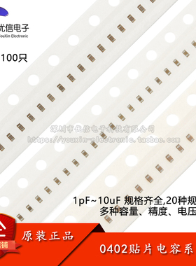 0402贴片电容器系列10pF22pF100pF220pF1nF2.2nF10nF100nF1uF10uF