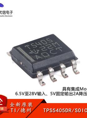 原装TPS5405DR SOIC-8 具有集成 MosFET 的 6.5V至28V 降压稳压器