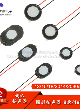 直径13mm/15mm/18mm/20mm/2014/2030/2415圆形扬声器 8欧/1W 喇叭