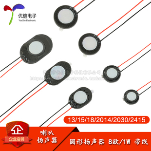 直径13mm/15mm/18mm/20mm/2014/2030/2415圆形扬声器 8欧/1W 喇叭