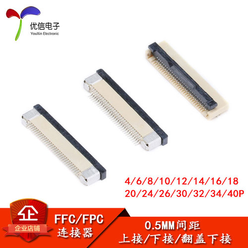 FFC/FPC连接器0.5MM上接下接系列
