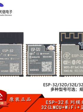 ESP-32D/E/U/S_模组 无线Wi-Fi+蓝牙双模双核32位MCU ESP32模块