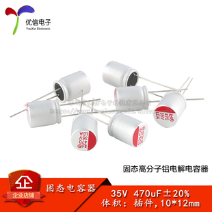 优信电子_直插固态铝电解电容器 470uF ±20% 35V 插件,10*12mm