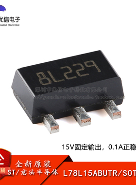 【优信电子】原装正品 L78L15ABUTR SOT-89 0.1A正电压稳压器芯片
