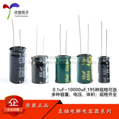 直插电解电容器系列 1/2.2/3.3/4.7/10/22/47/100/220/330/470uF