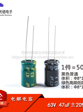 优质 直插电解电容 63V 47UF ±20% 体积8*12mm 高频低阻（50只）