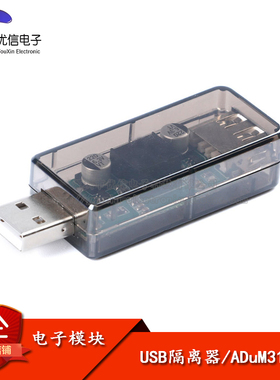 【优信电子】usb隔离 数字信号音频电源隔离器 USB隔离器ADuM3160