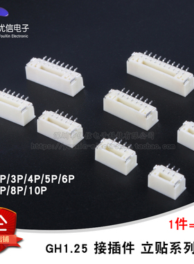GH1.25 2P/3/4/5/6/7/8/10P立贴 1.25mm间距连接器带扣带锁接插件
