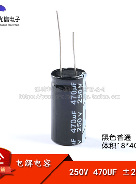 【优信电子】优质 直插电解电容 250V 470UF ±20% 体积18*40mm