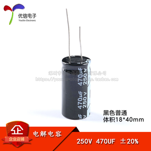 直插电解电容 250V 470UF 体积18 优质 ±20% 40mm 优信电子