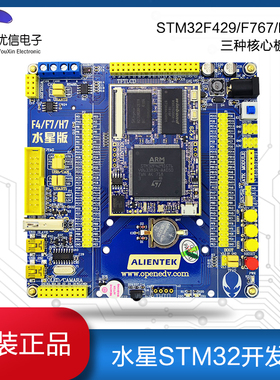 【正点原子】水星STM32开发板支持STM32F429/H743/F767三种核心板