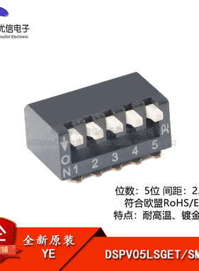 原装DSPV05LSGET 2.54mm间距5位琴键式贴片拨码开关/拨动编码开关