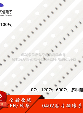 0402贴片铁氧体磁珠系列 0R 120R 600R 多种阻抗可选