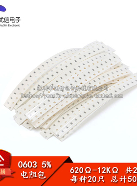 元件包 0603 贴片电阻包 620R-12K 5% 共25种每种20只