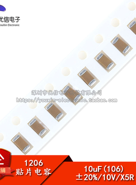 【优信电子】1206 贴片电容 10V 10UF(106M)   ±20%（50只）