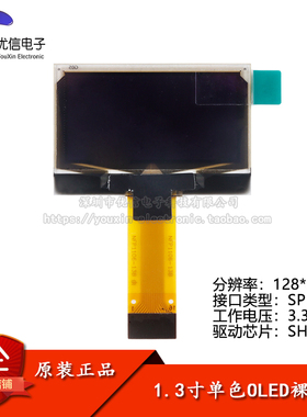 1.3寸OLED裸屏显示液晶屏分辨率128*64 SPI接口SH1106驱动白/蓝色