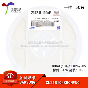 原装正品0805贴片电容100nF(104) ±10% 50V X7R CL21B104KBCNFNC