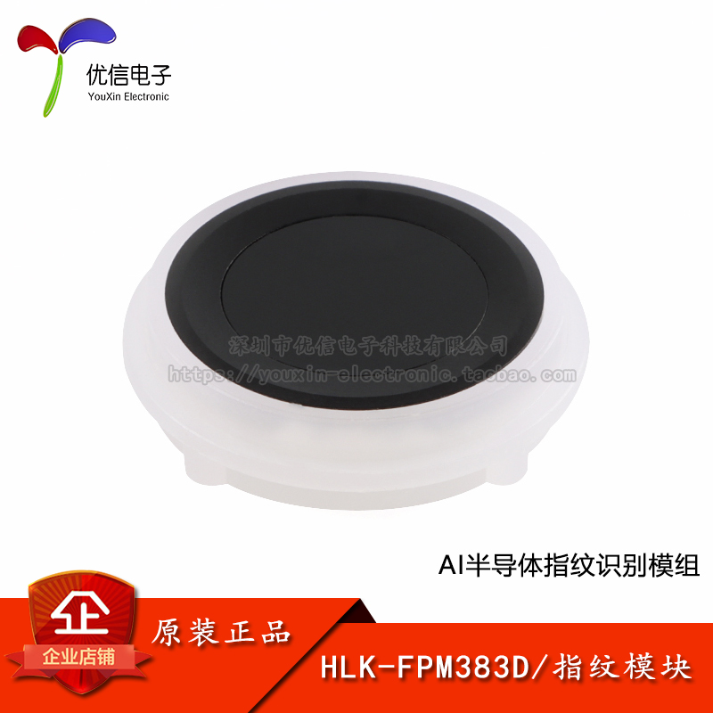 原装HLK-FPM383D指纹识别模块