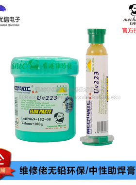 【优信电子】原装正品 维修佬中性助焊膏223 [10cc]/ [100g]