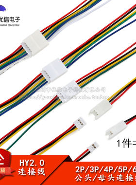 HY2.0 2P/3P/4P/5P/6P 母/公头20CM 2.0mm间距带锁扣端子线连接线