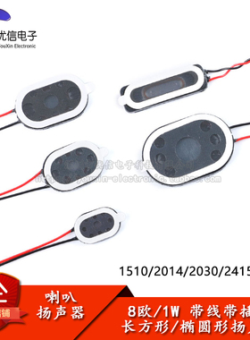1510/2014/2030/2415/2809椭圆形扬声器8欧/1W小喇叭带插头1.25MM