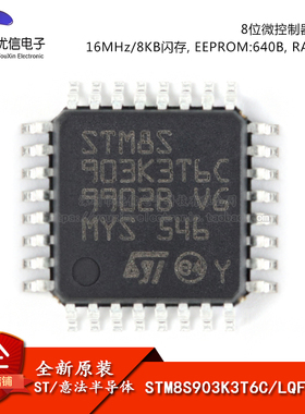 原装正品 STM8S903K3T6C LQFP-32 16MHz/8KB闪存/8位微控制器-MCU