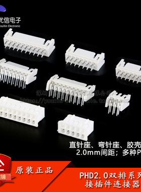 PHD2.0接插件2.0mm间距连接器双排直针弯针插座胶壳插头簧片端子