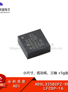 原装ADXL325BCPZ-RL7 LFCSP-16低功耗三轴±5g加速度计传感器芯片