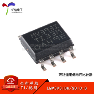 原装正品 LMV393IDR SOIC-8 双路通用低电压比较器芯片