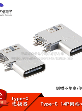 USB Type-C 14P母座侧插不垫高90度侧立式快充接口插座USB连接器
