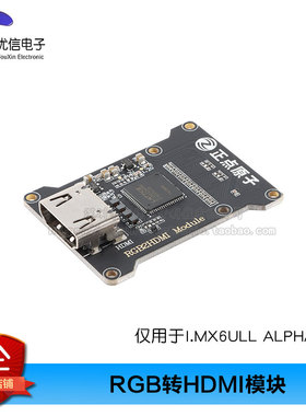 【正点原子】RGB转HDMI模块 I.MX6ULL ALPHA Linux 系列配套模块