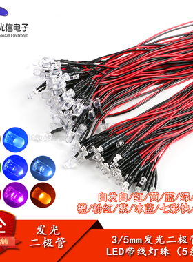3MM/5MM发光二极管 LED带线灯珠模型装饰玩具车指示灯 5V~12V 5条