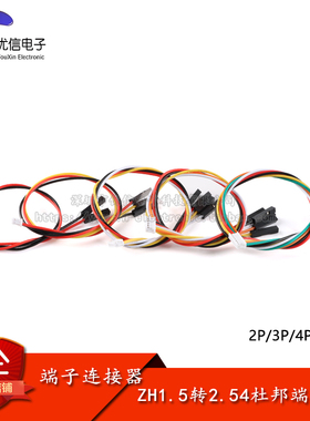 ZH1.5转2.54杜邦1P端子线 2/3/4/5/6P杜邦头电子线连接线 长20CM