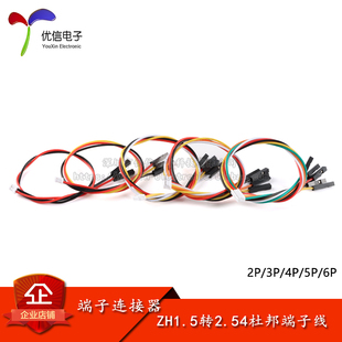 ZH1.5转2.54杜邦1P端子线 2/3/4/5/6P杜邦头电子线连接线 长20CM