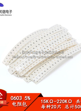 元件包 0603 贴片电阻包 15K-220K 5% 共25种每种20只