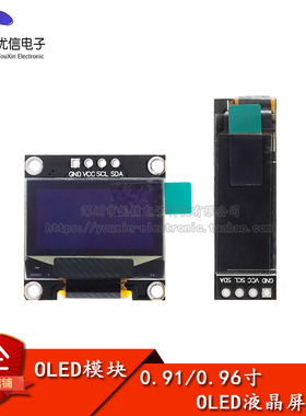 0.91/0.96寸OLED显示液晶屏模块 白色/IIC通信显示屏模块