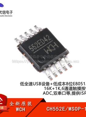 原装正品 CH552E MSOP-10 E8051内核 8位增强型USB单片机